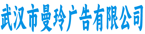 武汉市曼玲广告有限公司